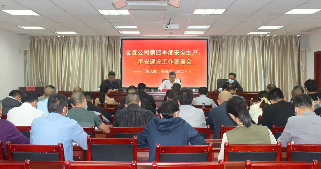 金森公司召開安全生產、平安建設、森林防火、疫情防控工作部署會