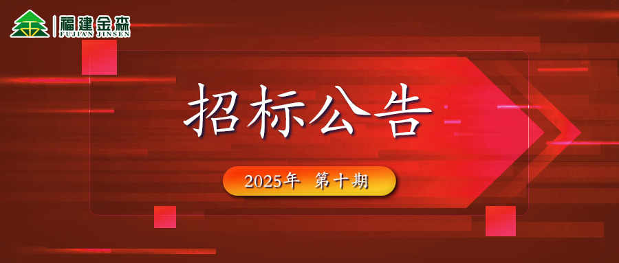 木材定產(chǎn)定銷競(jìng)買交易項(xiàng)目招標(biāo)公告第十期