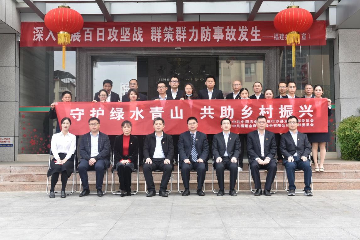 “守護綠水青山，共助鄉村振興” ——農發行沙縣支行與福建金森黨總支開展共建活動